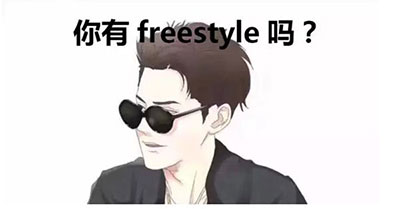 艺辰整体为你定制专属的freestyle