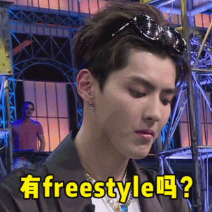 艺辰整体为你定制专属的freestyle